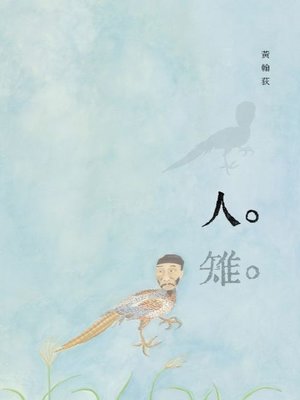cover image of 人雉